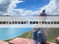 西藏什么月份去最好？西藏哪个月份适合旅游