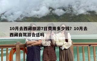 10月去西藏旅游7日费用多少钱？10月去西藏自驾游合适吗