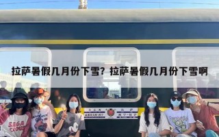 拉萨暑假几月份下雪？拉萨暑假几月份下雪啊