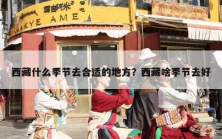 西藏什么季节去合适的地方？西藏啥季节去好