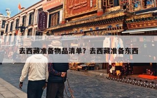 去西藏准备物品清单？去西藏准备东西