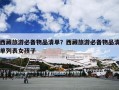 西藏旅游必备物品清单？西藏旅游必备物品清单列表女孩子