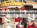 从郑州出发去拉萨的旅游攻略？郑州去拉萨自驾路线