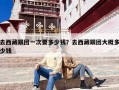 去西藏跟团一次要多少钱？去西藏跟团大概多少钱