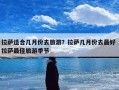 拉萨适合几月份去旅游？拉萨几月份去最好 拉萨最佳旅游季节