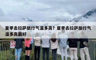 夏季去拉萨旅行气温多高？夏季去拉萨旅行气温多高最好