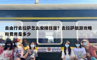 自由行去拉萨怎么安排住宿？去拉萨旅游攻略和费用是多少