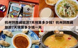 杭州到西藏旅游7天预算多少钱？杭州到西藏旅游7天预算多少钱一天