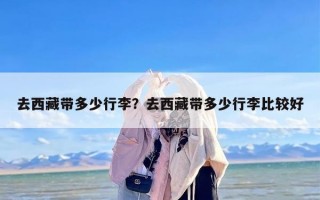 去西藏带多少行李？去西藏带多少行李比较好