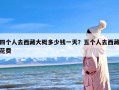 四个人去西藏大概多少钱一天？五个人去西藏花费