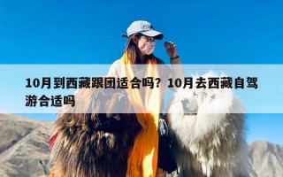 10月到西藏跟团适合吗？10月去西藏自驾游合适吗