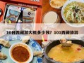 10日西藏游大概多少钱？去西藏旅游10天费用一般要多少？
