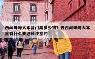 西藏珠峰大本营门票多少钱？去西藏珠峰大本营有什么要必须注意的