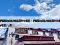西藏旅游攻略最佳时间？西藏旅游攻略最佳时间是几点