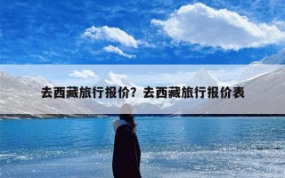 去西藏旅行报价？去西藏旅行报价表