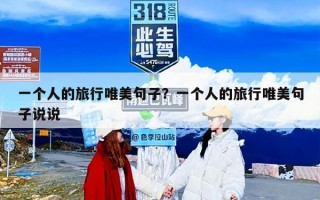 一个人的旅行唯美句子？一个人的旅行唯美句子说说
