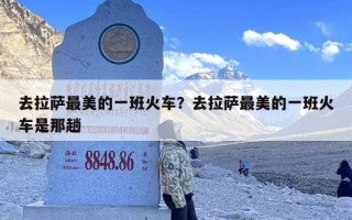 去拉萨最美的一班火车？去拉萨最美的一班火车是那趟