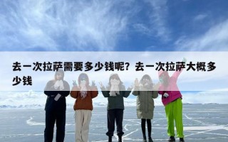 去一次拉萨需要多少钱呢？去一次拉萨大概多少钱