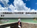 一万西藏旅游10天经费预算？西藏旅游预算多少
