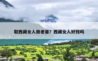 取西藏女人做老婆？西藏女人好找吗