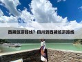 西藏旅游路线？四川到西藏旅游路线