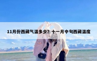 11月份西藏气温多少？十一月中旬西藏温度