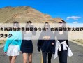 去西藏旅游费用是多少钱？去西藏旅游大概花费多少