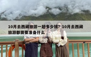 10月去西藏旅游一趟多少钱？10月去西藏旅游都需要准备什么