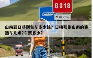 山南到日喀则包车多少钱？日喀则到山南的客运车几点?车票多少?