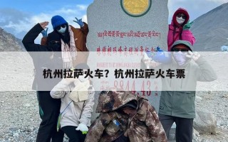 杭州拉萨火车？杭州拉萨火车票