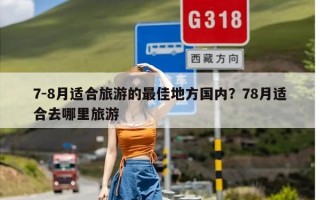 7-8月适合旅游的最佳地方国内？78月适合去哪里旅游