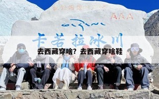 去西藏穿啥？去西藏穿啥鞋