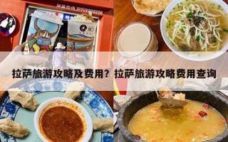 拉萨旅游攻略及费用？拉萨旅游攻略费用查询