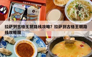 拉萨到古格王朝路线攻略？拉萨到古格王朝路线攻略图