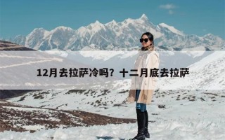 12月去拉萨冷吗？十二月底去拉萨