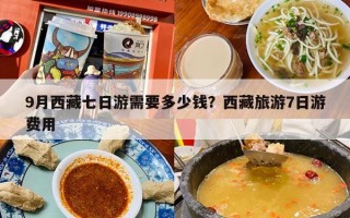 9月西藏七日游需要多少钱？西藏旅游7日游费用