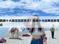 西藏十大最佳旅游景点？西藏十大经典旅游景点