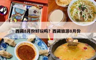 西藏8月份好玩吗？西藏旅游8月份