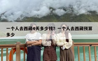 一个人去西藏4天多少钱？一个人去西藏预算多少