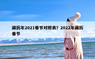 藏历年2021春节对照表？2022年藏历春节