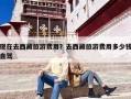 现在去西藏旅游费用？去西藏旅游费用多少钱自驾