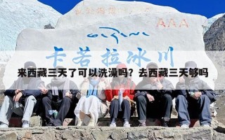 来西藏三天了可以洗澡吗？去西藏三天够吗