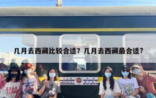 几月去西藏比较合适？几月去西藏最合适?