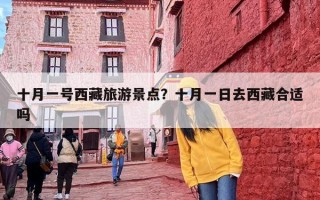 十月一号西藏旅游景点？十月一日去西藏合适吗