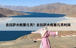 去拉萨大概要几天？去拉萨大概要几天时间