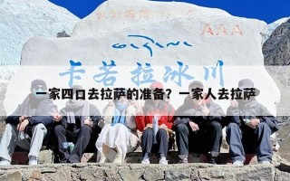 一家四口去拉萨的准备？一家人去拉萨