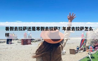 暑假去拉萨还是寒假去拉萨？年底去拉萨怎么样