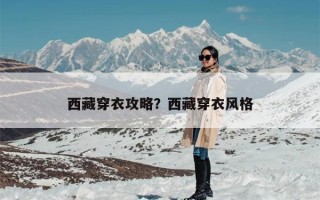 西藏穿衣攻略？西藏穿衣风格