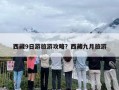西藏9日游旅游攻略？西藏九月旅游