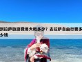 到拉萨旅游费用大概多少？去拉萨自由行要多少钱